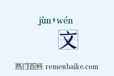 濬文是什么意思的图片